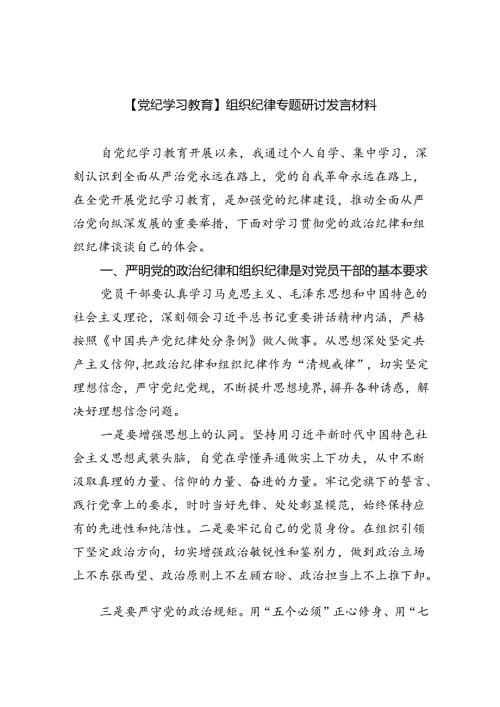【党纪学习教育】组织纪律专题研讨发言材料六篇（精选版）.docx