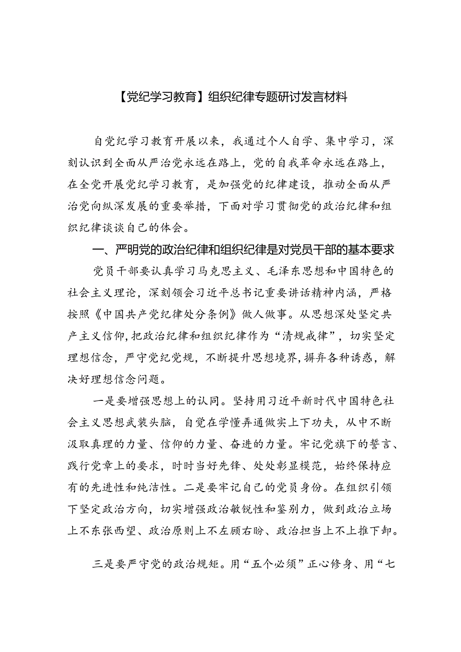 【党纪学习教育】组织纪律专题研讨发言材料六篇（精选版）.docx_第1页