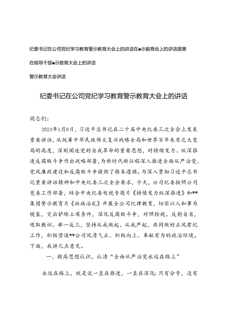 4篇 2024年纪委书记在公司党纪学习教育警示教育大会上的讲话讲话提纲.docx_第1页