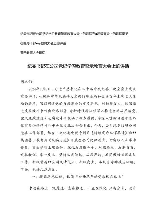 4篇 2024年纪委书记在公司党纪学习教育警示教育大会上的讲话讲话提纲.docx