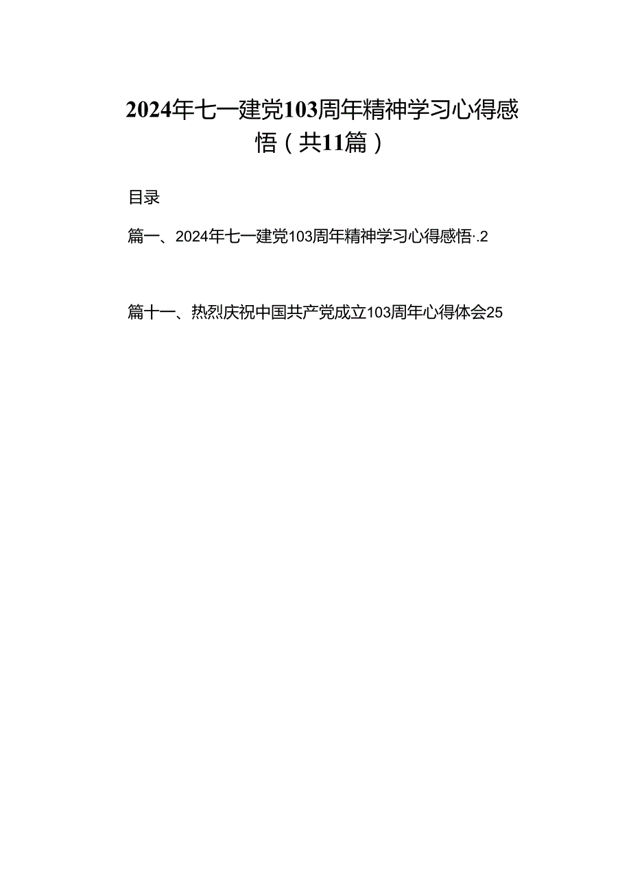 (11篇)2024年七一建党103周年精神学习心得感悟（最新版）.docx_第1页