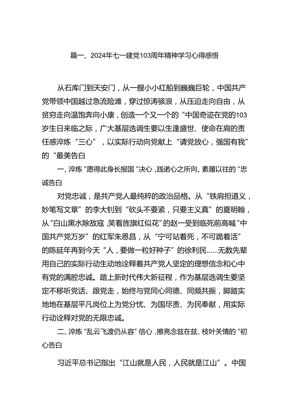 (11篇)2024年七一建党103周年精神学习心得感悟（最新版）.docx_第2页