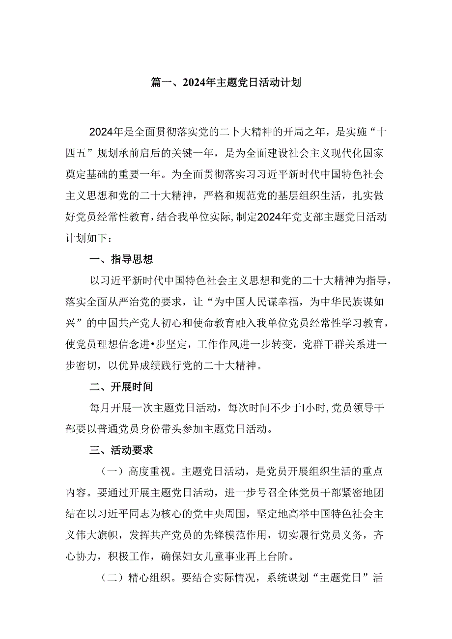 (八篇)2024年主题党日活动计划汇编.docx_第2页