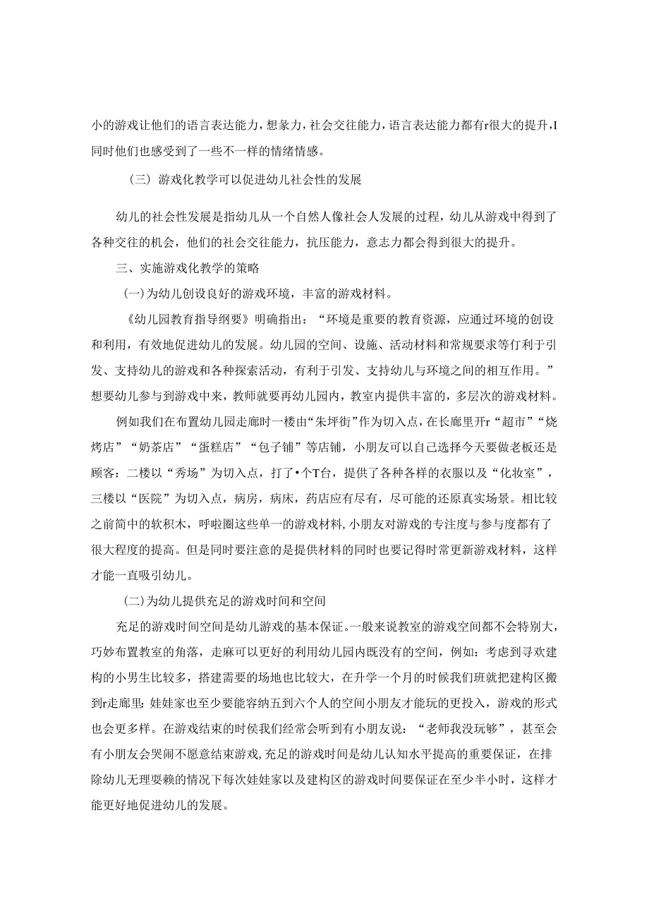浅谈幼儿园游戏化教学手段的实施与应用 论文.docx_第2页