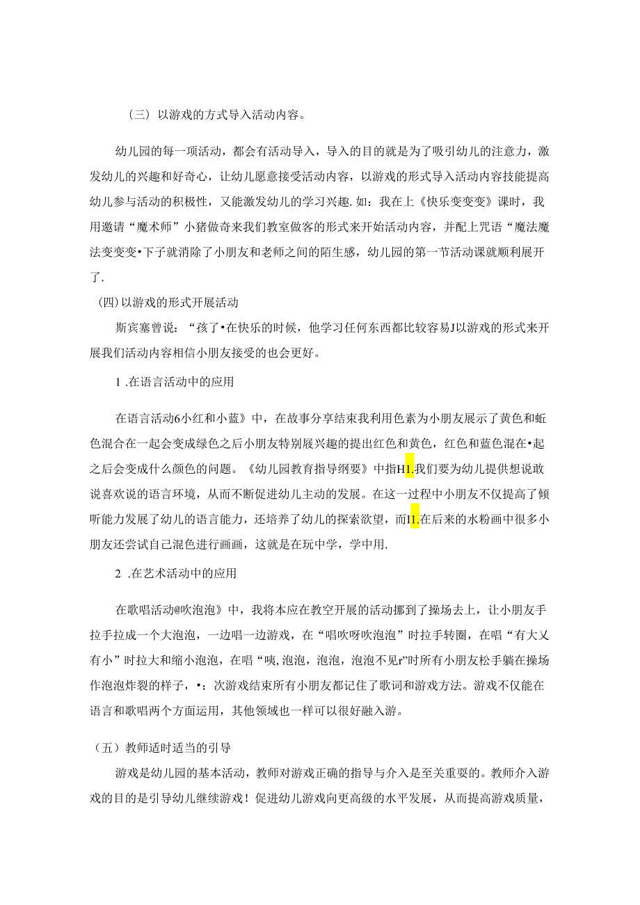 浅谈幼儿园游戏化教学手段的实施与应用 论文.docx_第3页