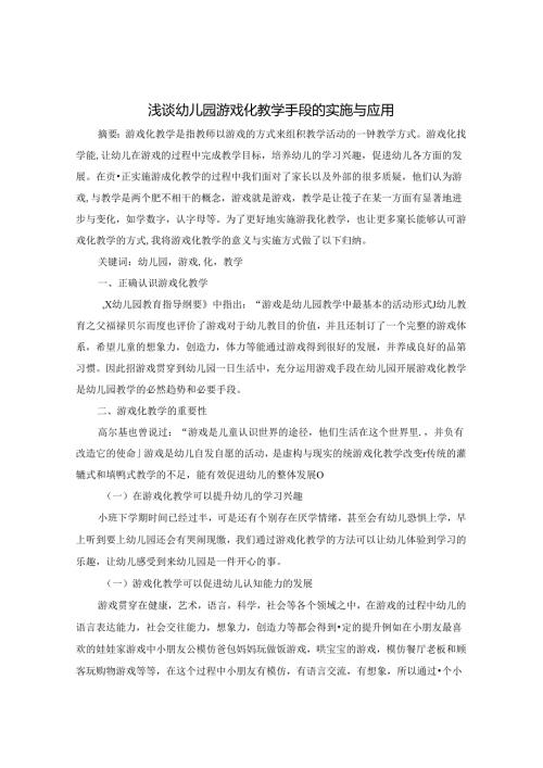 浅谈幼儿园游戏化教学手段的实施与应用 论文.docx