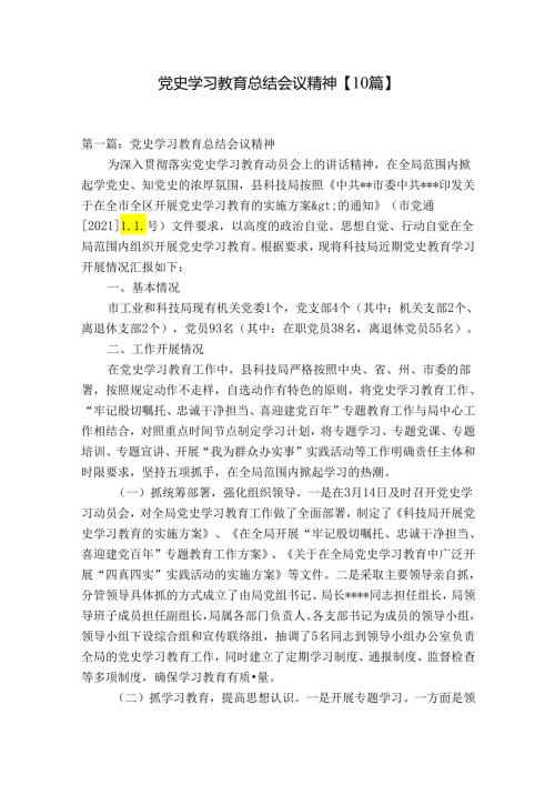 党史学习教育总结会议精神【10篇】.docx