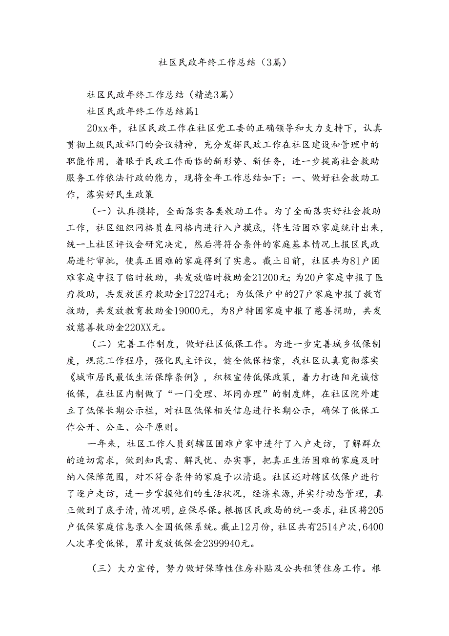 社区民政年终工作总结（3篇）.docx_第1页