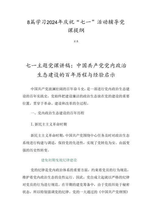 8篇学习2024年庆祝“七一”活动辅导党课提纲.docx