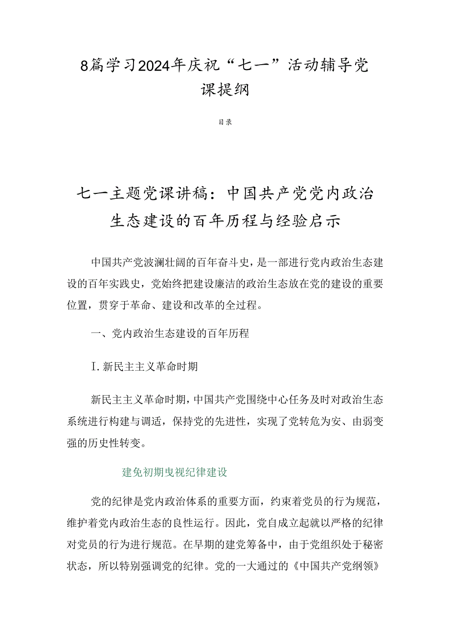 8篇学习2024年庆祝“七一”活动辅导党课提纲.docx_第1页