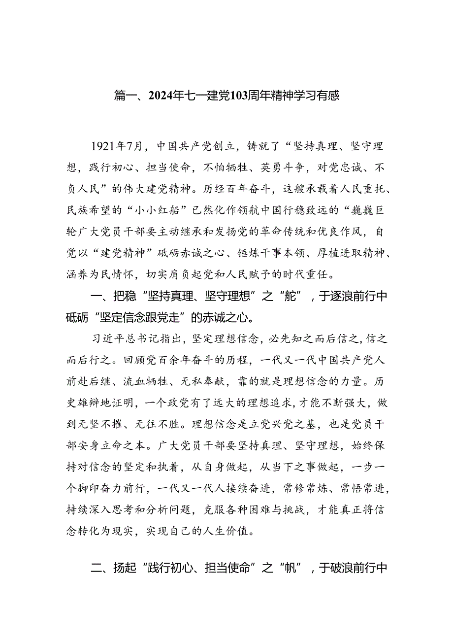 (11篇)2024年七一建党103周年精神学习有感（精选）.docx_第2页