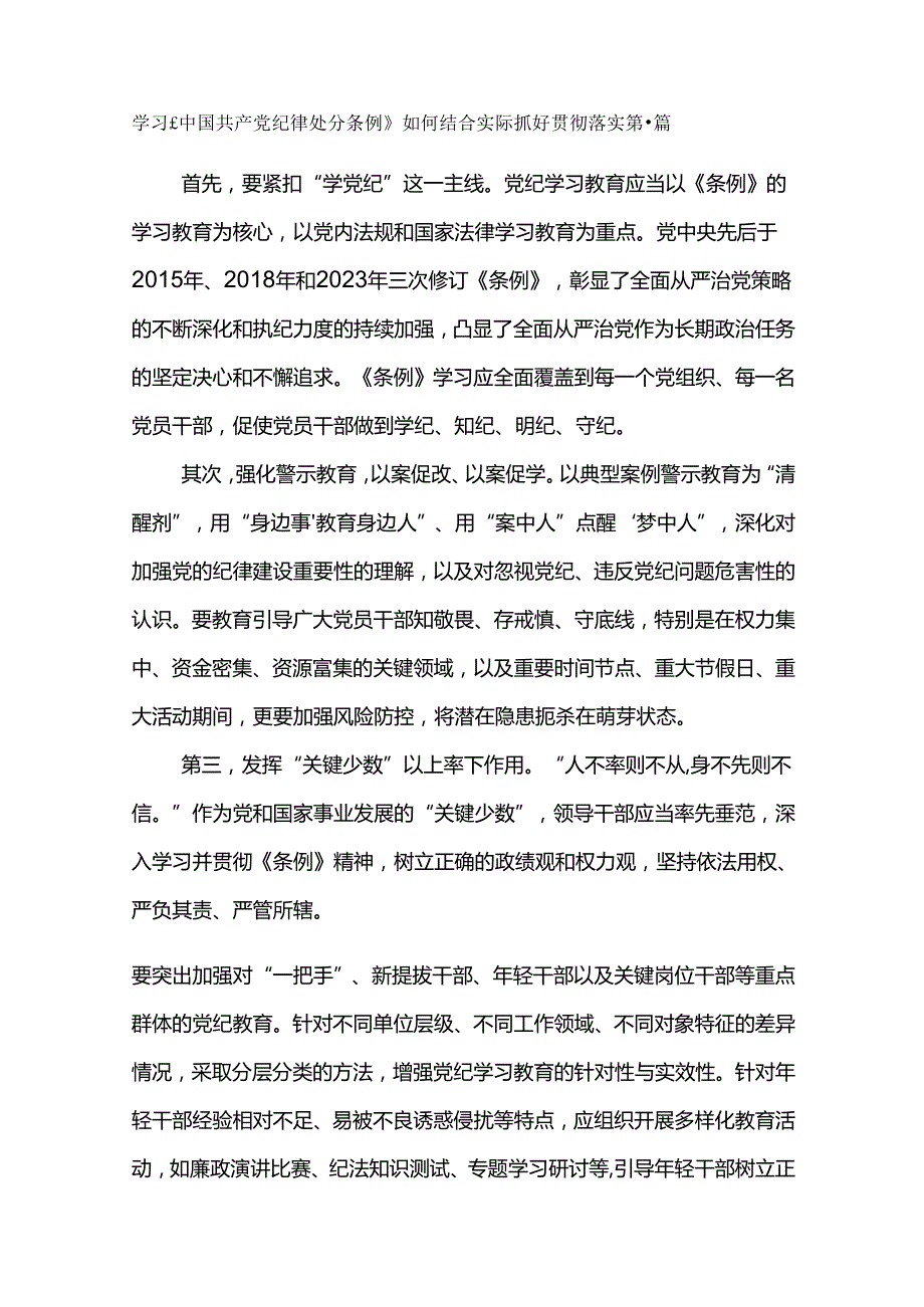 学习《中国共产党纪律处分条例》如何结合实际抓好贯彻落实.docx_第1页