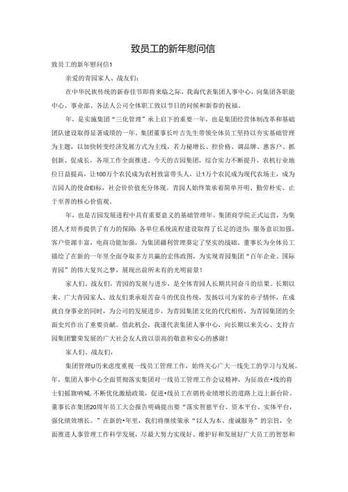 致员工的新年慰问信.docx