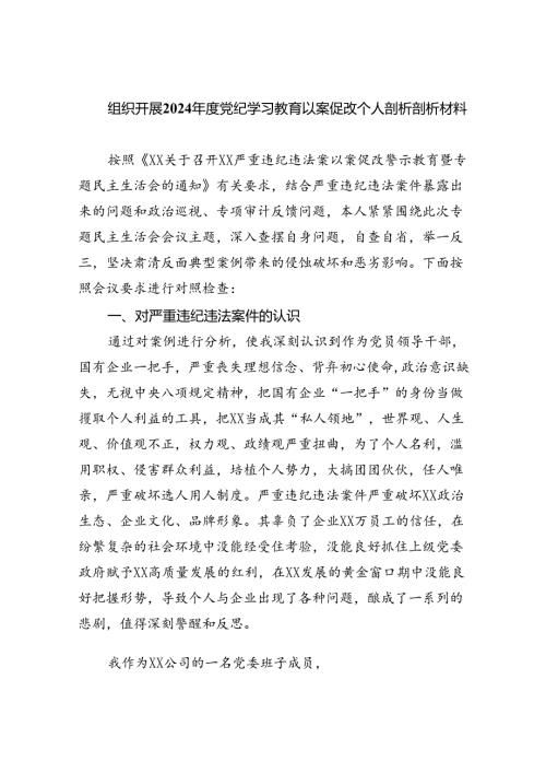 组织开展2024党纪学习教育以案促改个人剖析剖析材料（共六篇选择）.docx