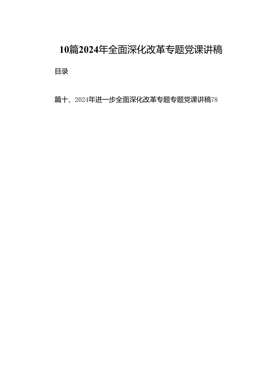 10篇2024年全面深化改革专题党课讲稿.docx_第1页