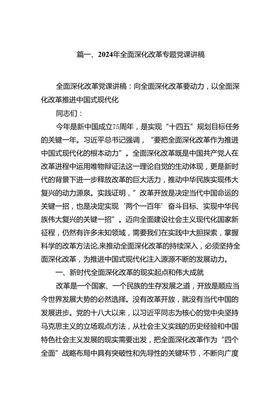 10篇2024年全面深化改革专题党课讲稿.docx_第2页