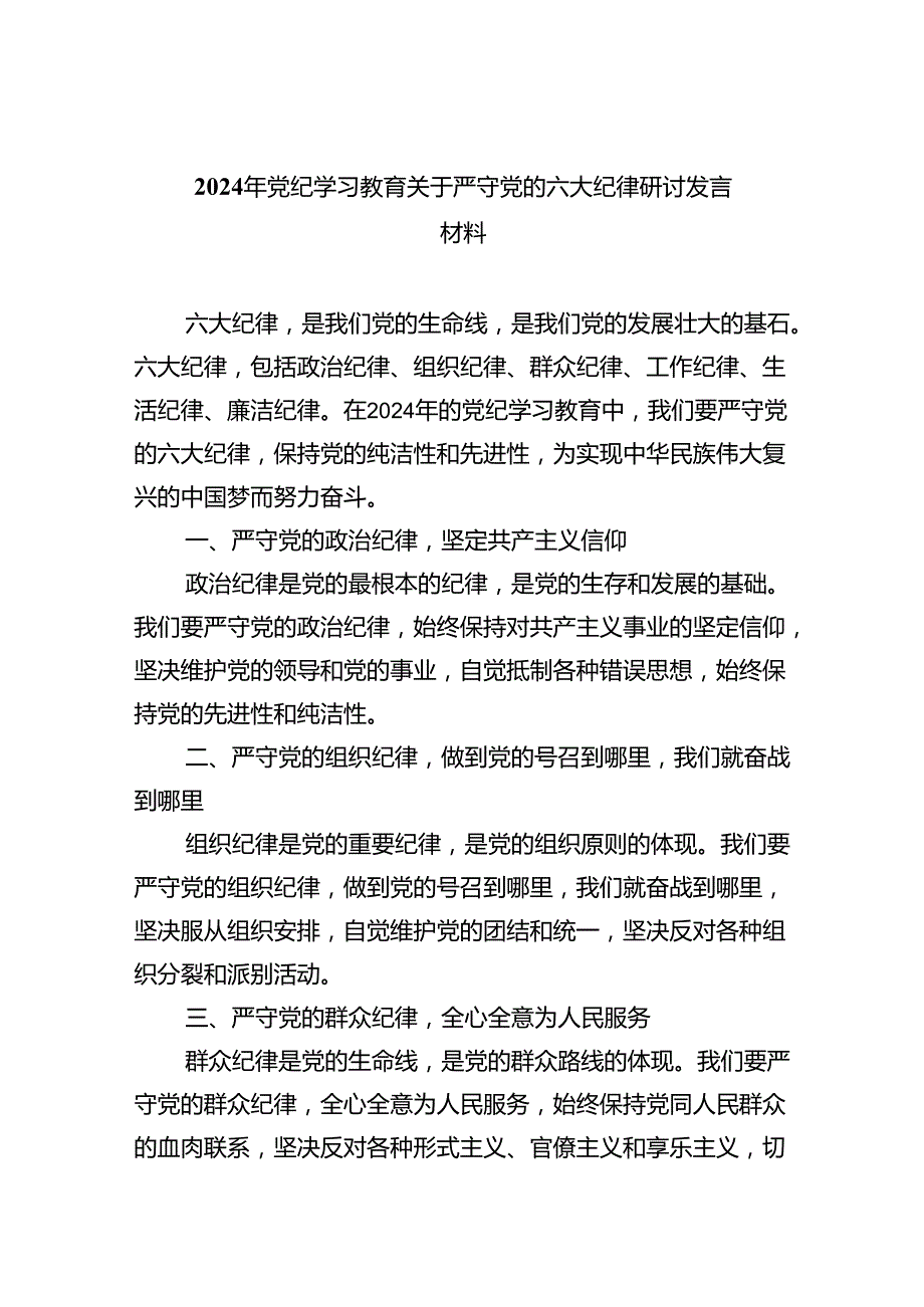 2024年党纪学习教育关于严守党的六大纪律研讨发言材料【九篇精选】供参考.docx_第1页