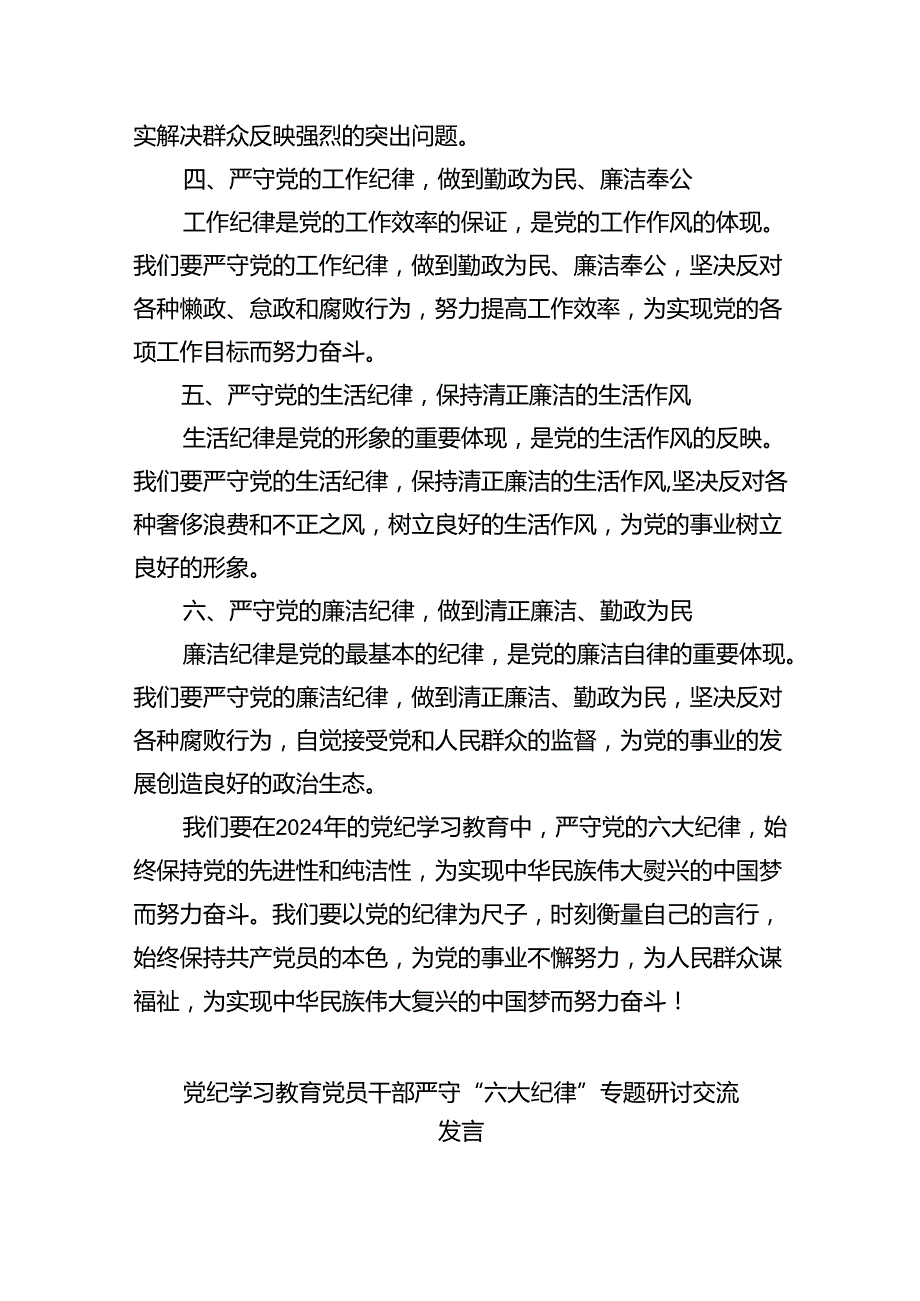 2024年党纪学习教育关于严守党的六大纪律研讨发言材料【九篇精选】供参考.docx_第2页