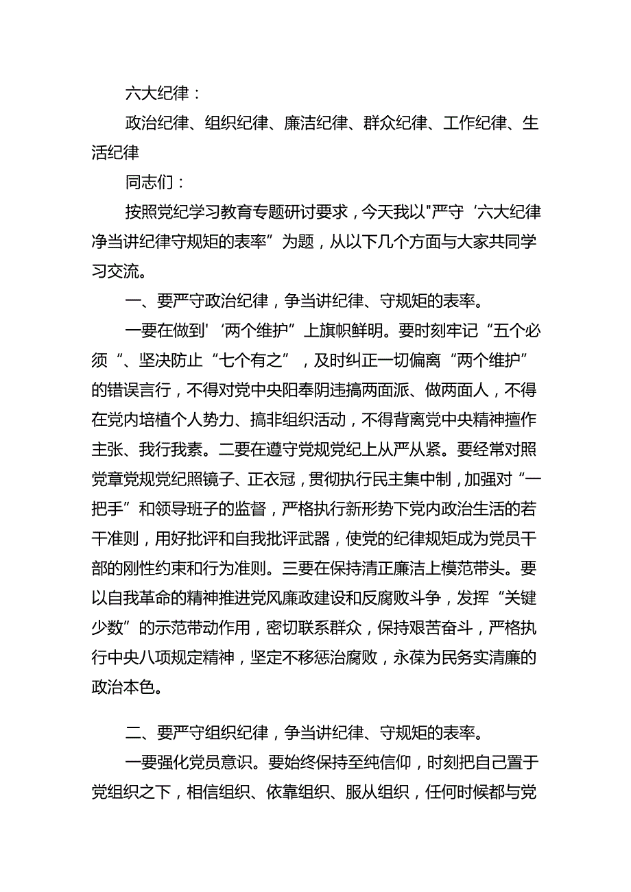 2024年党纪学习教育关于严守党的六大纪律研讨发言材料【九篇精选】供参考.docx_第3页