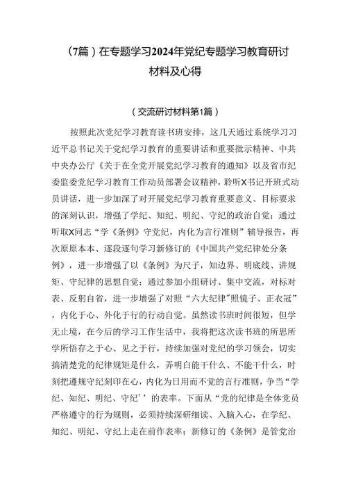 （7篇）在专题学习2024年党纪专题学习教育研讨材料及心得.docx