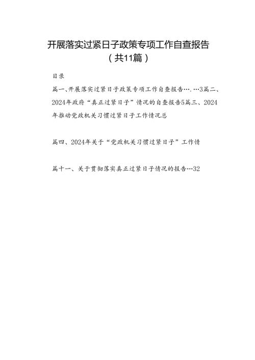 开展落实过紧日子政策专项工作自查报告（共11篇）.docx