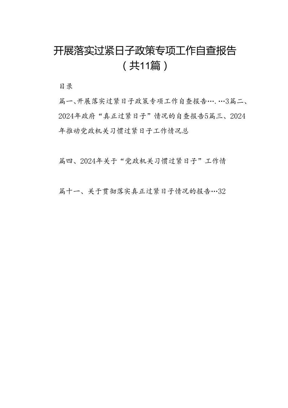 开展落实过紧日子政策专项工作自查报告（共11篇）.docx_第1页