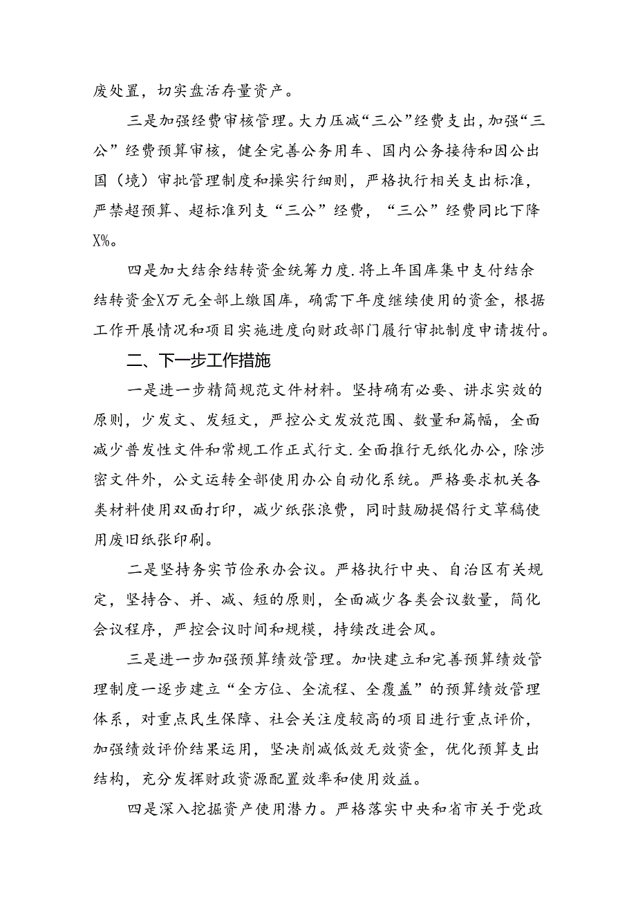 开展落实过紧日子政策专项工作自查报告（共11篇）.docx_第3页