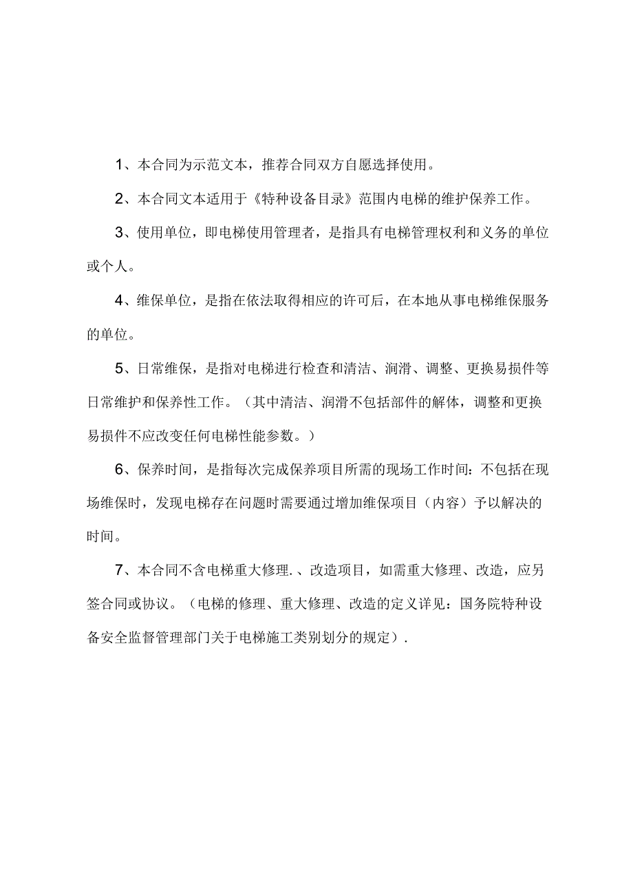 安徽省电梯维保合同示范文本模板.docx_第2页