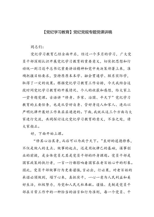 【党纪学习教育】党纪党规专题党课讲稿7篇供参考.docx