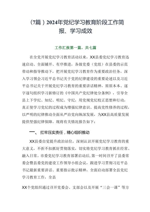 （7篇）2024年党纪学习教育阶段工作简报、学习成效.docx