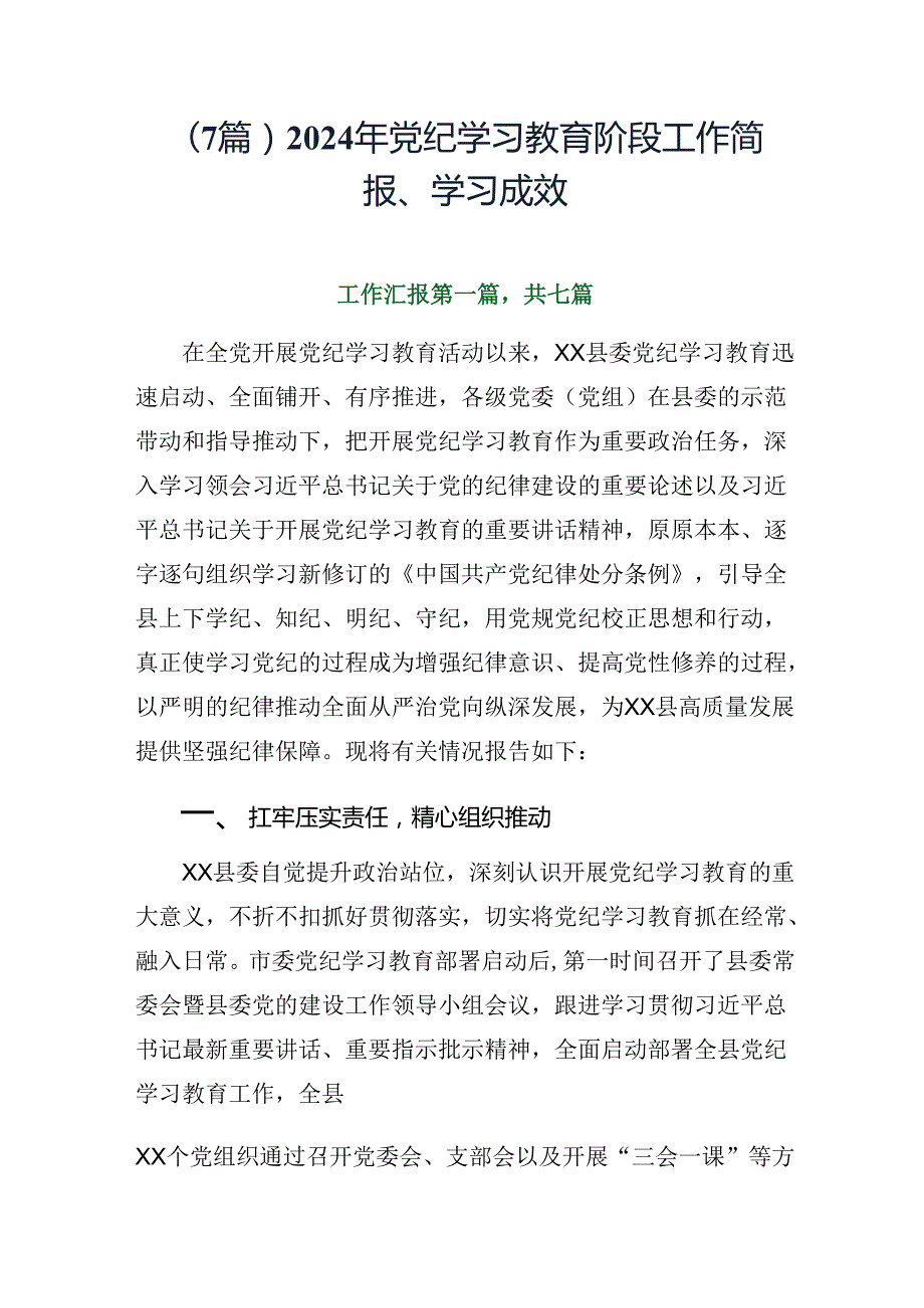 （7篇）2024年党纪学习教育阶段工作简报、学习成效.docx_第1页