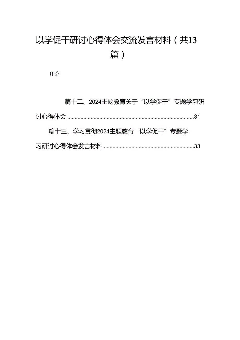 以学促干研讨心得体会交流发言材料范文13篇(最新精选).docx_第1页