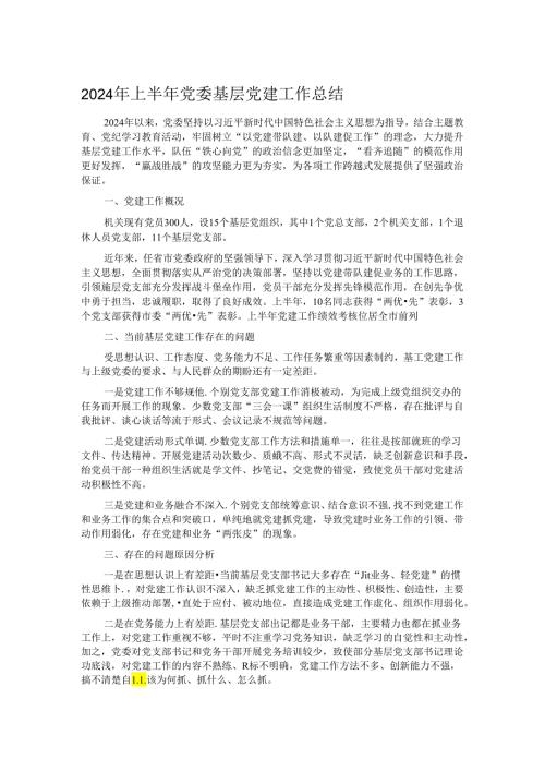 2024年上半年党委基层党建工作总结(1).docx