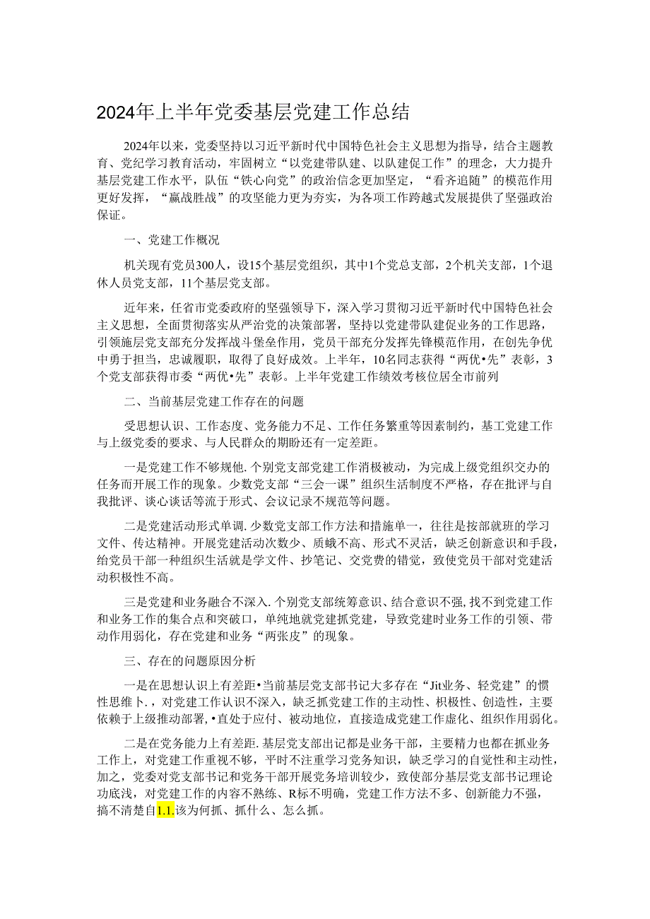 2024年上半年党委基层党建工作总结(1).docx_第1页