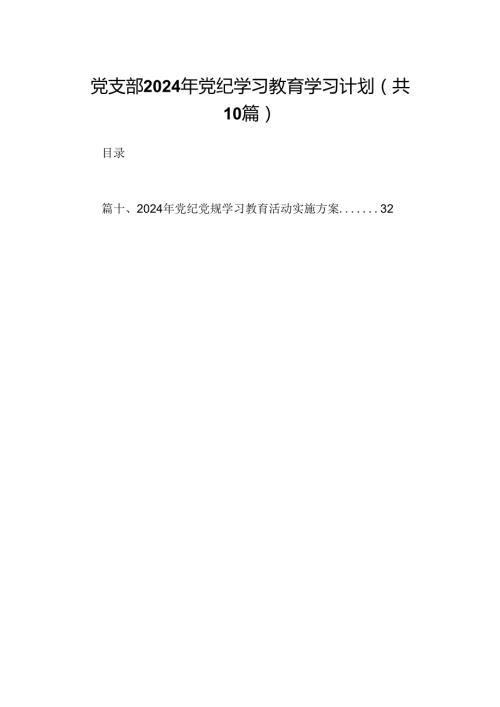 （10篇）党支部2024年党纪学习教育学习计划合集.docx