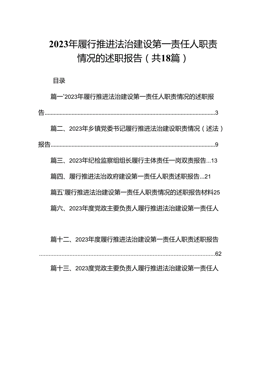 2023年履行推进法治建设第一责任人职责情况的述职报告（共18篇）.docx_第1页
