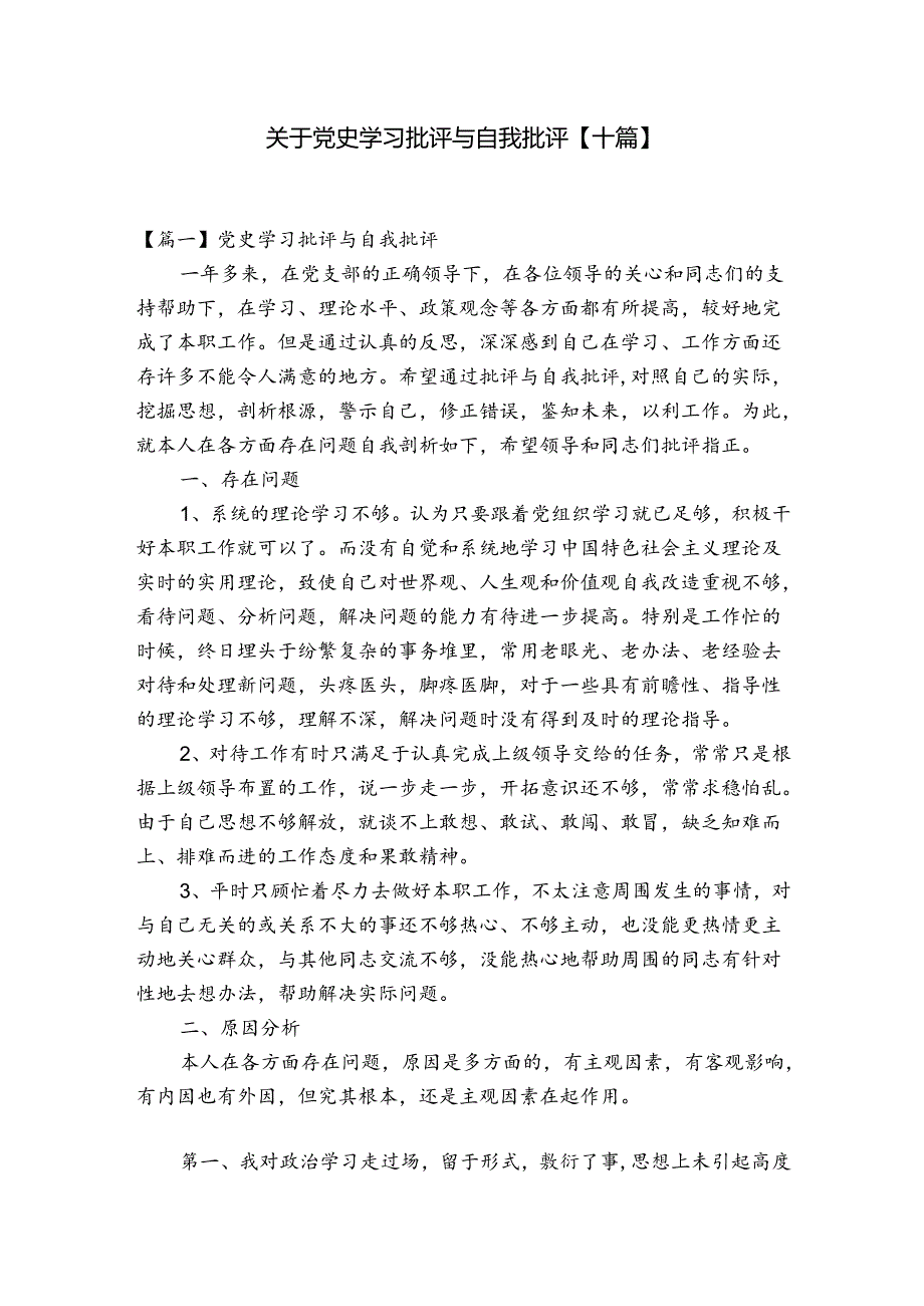 关于党史学习批评与自我批评【十篇】.docx_第1页