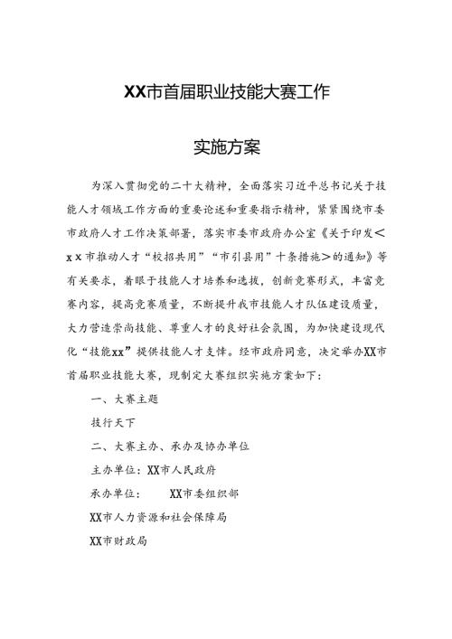 XX市首职业技能大赛工作实施方案.docx