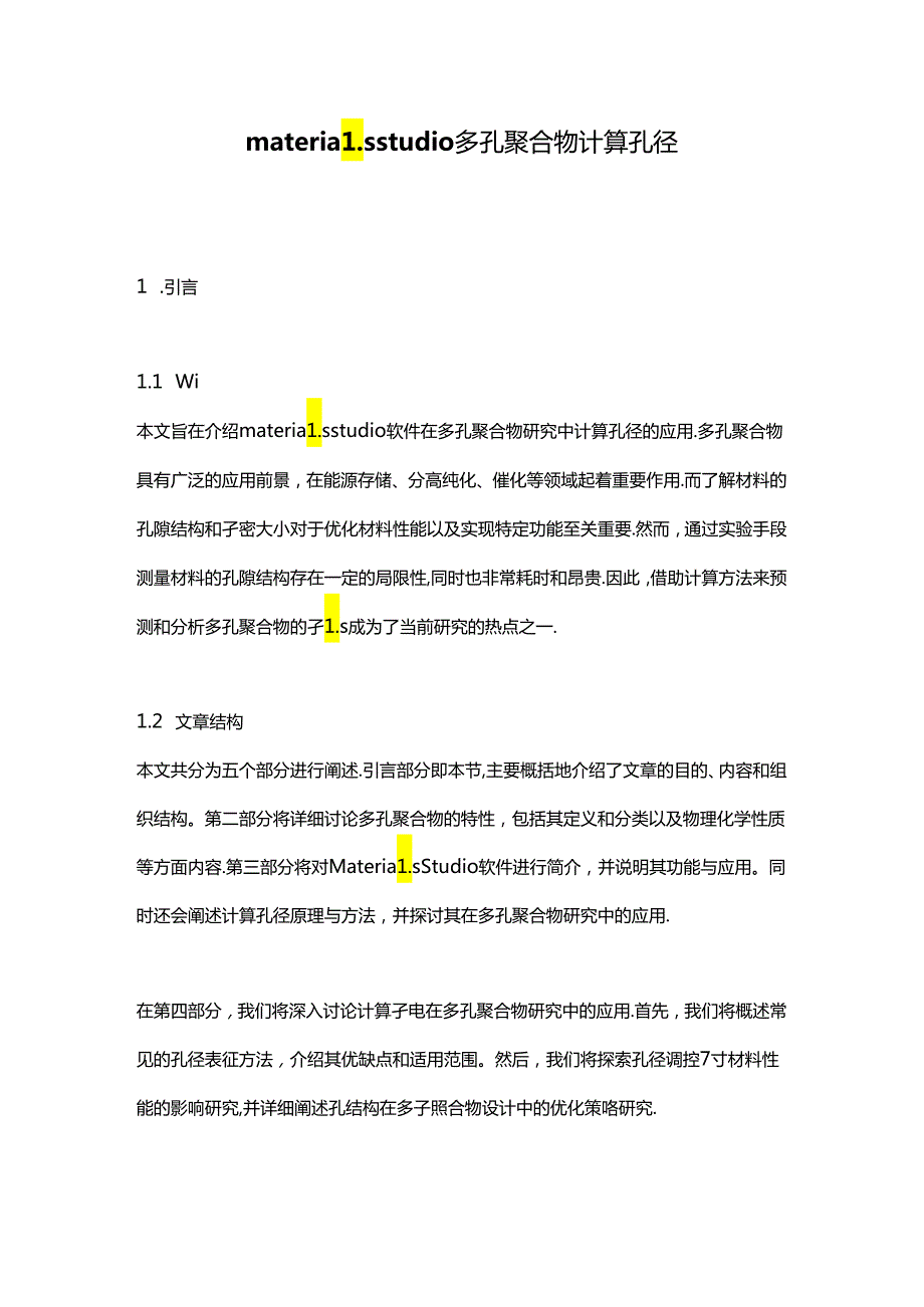 materialsstudio多孔聚合物计算孔径.docx_第1页