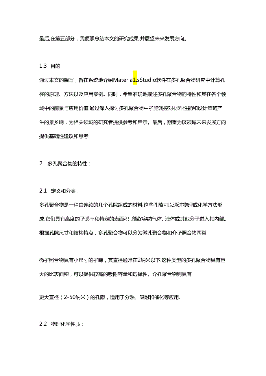 materialsstudio多孔聚合物计算孔径.docx_第2页
