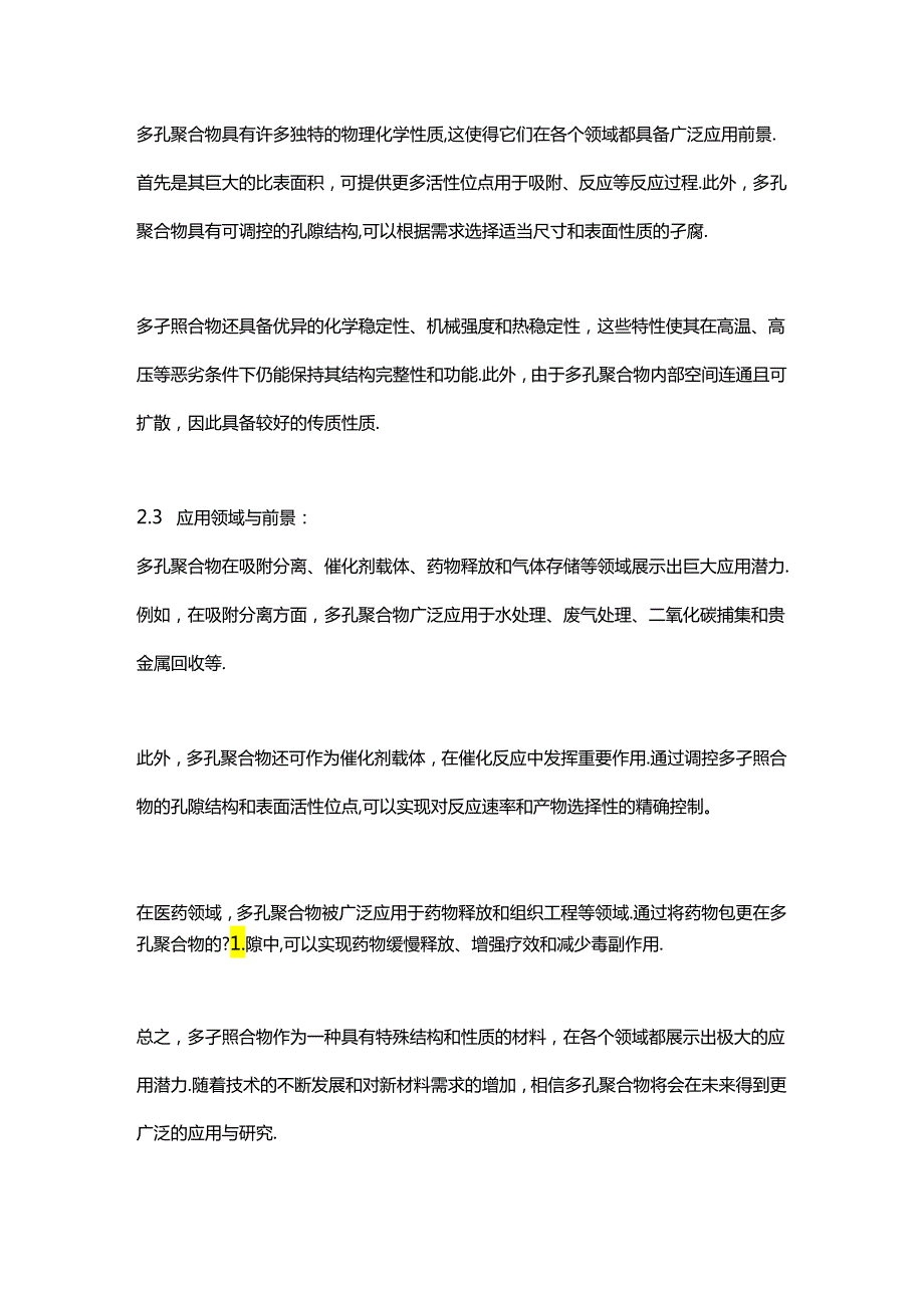 materialsstudio多孔聚合物计算孔径.docx_第3页