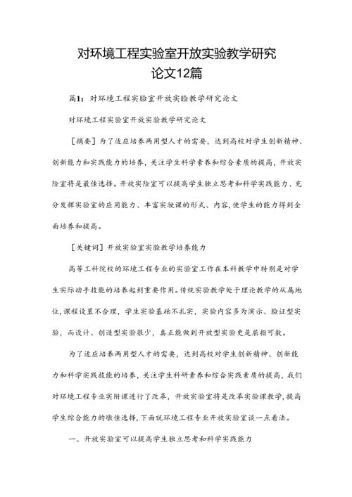 对环境工程实验室开放实验教学研究论文12篇.docx
