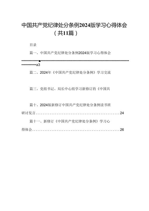 （11篇）中国共产党纪律处分条例2024版学习心得体会范文.docx