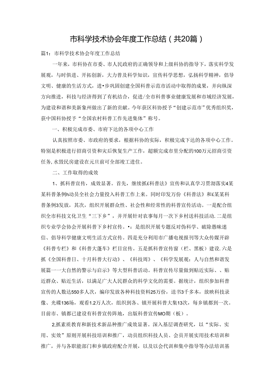 市科学技术协会工作总结（共20篇）.docx_第1页