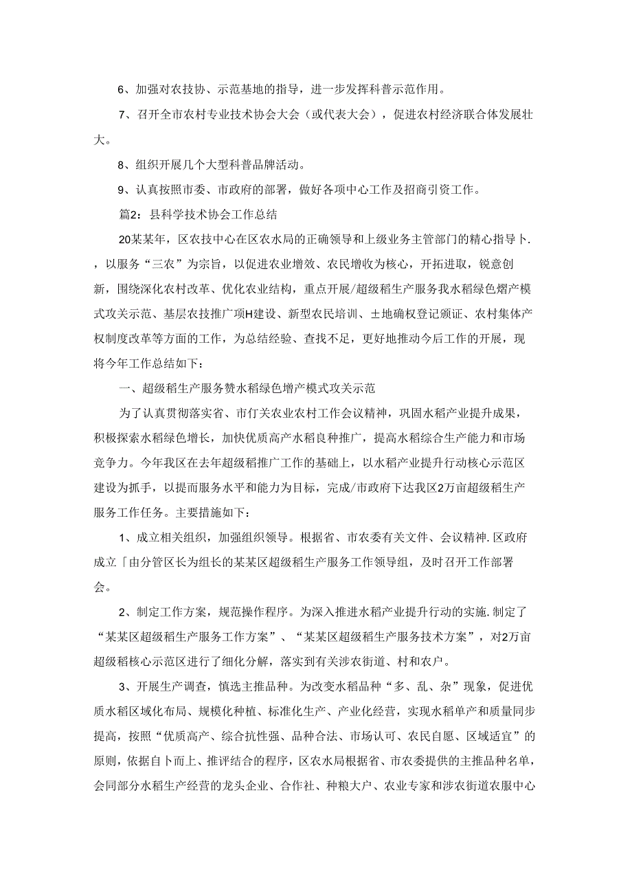 市科学技术协会工作总结（共20篇）.docx_第3页