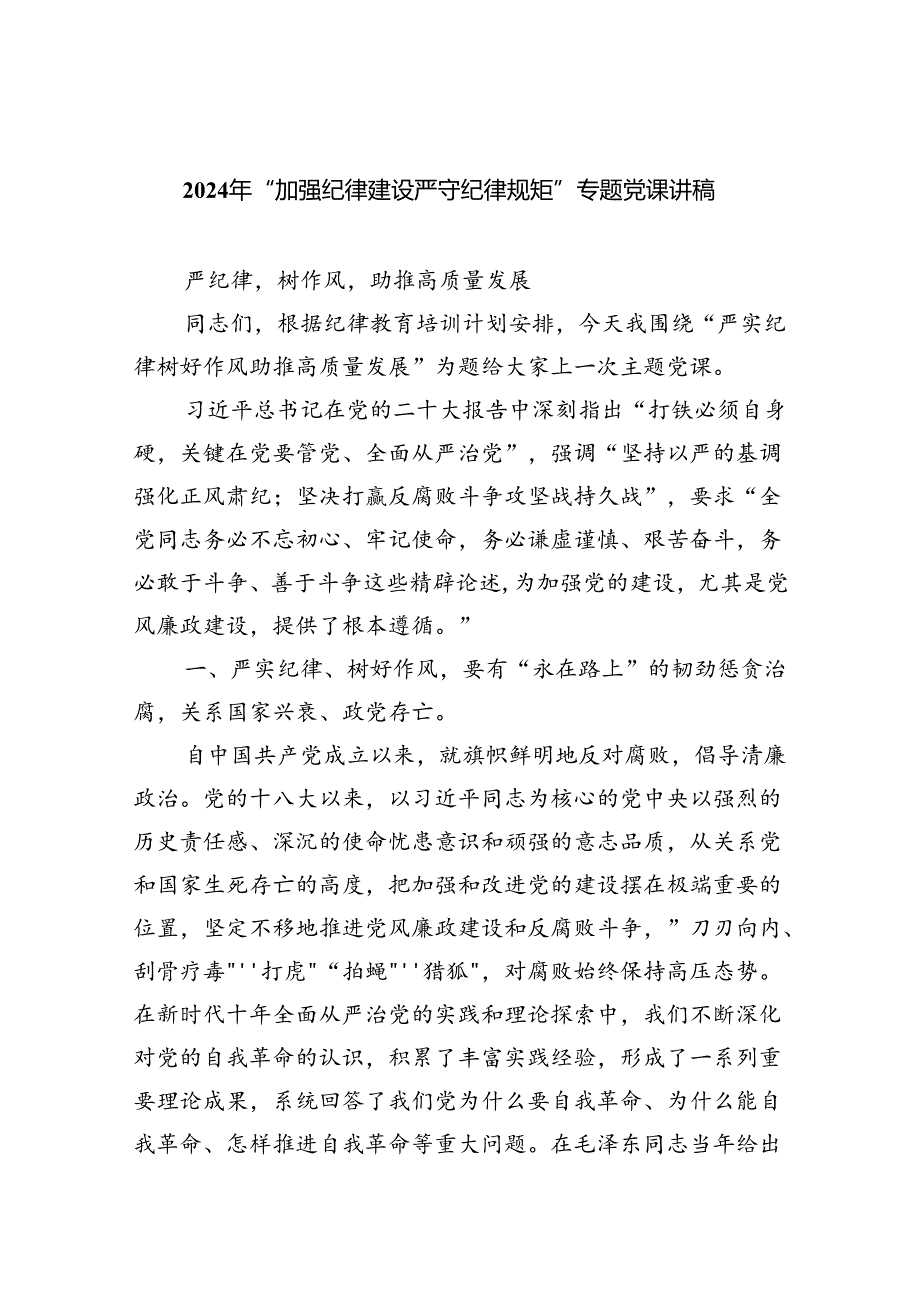 2024年“加强纪律建设严守纪律规矩”专题党课讲稿5篇专题资料.docx_第1页