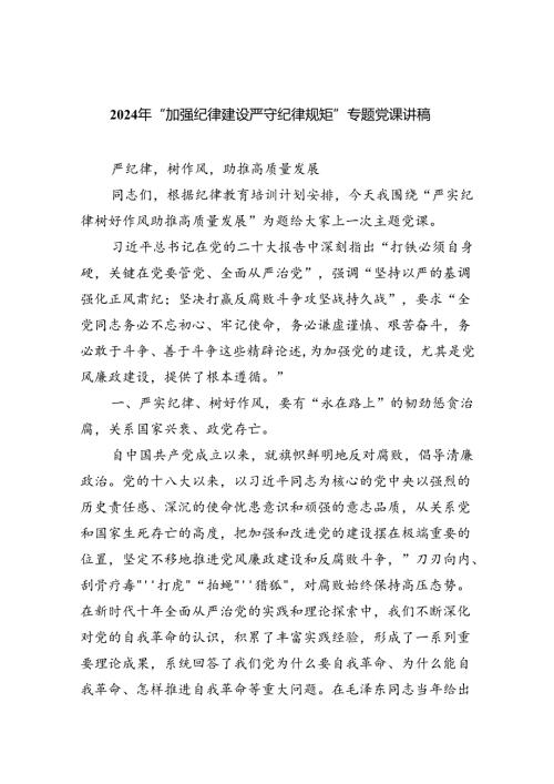 2024年“加强纪律建设严守纪律规矩”专题党课讲稿5篇专题资料.docx