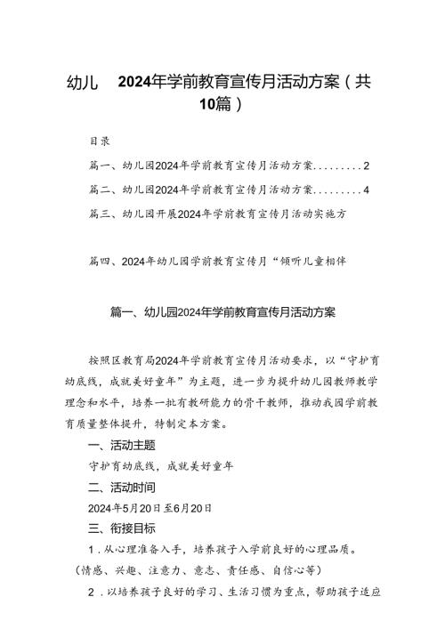 幼儿园2024年学前教育宣传月活动方案范文精选(10篇).docx