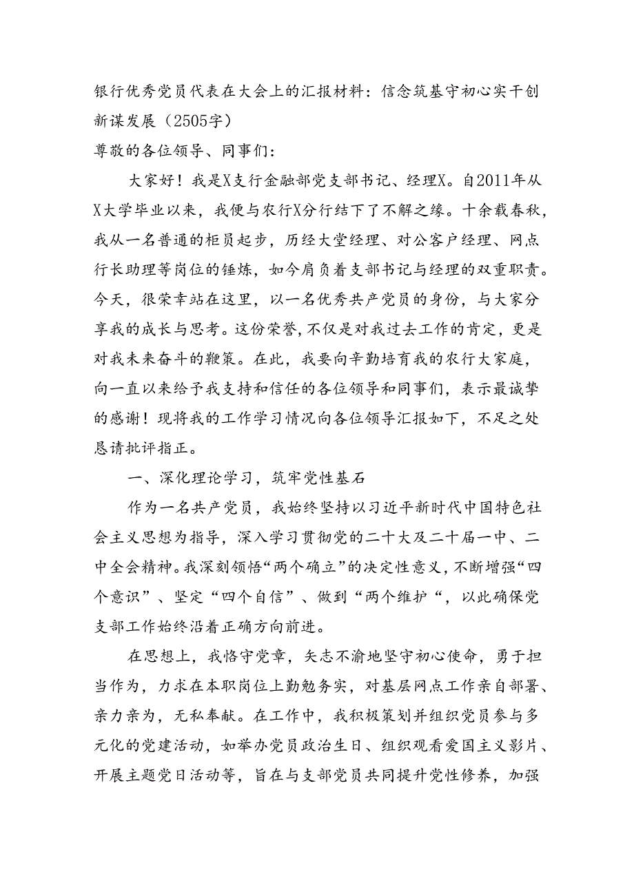 国企银行优秀党员代表在大会上的汇报材料：信念筑基守初心实干创新谋发展（2505字）.docx_第1页