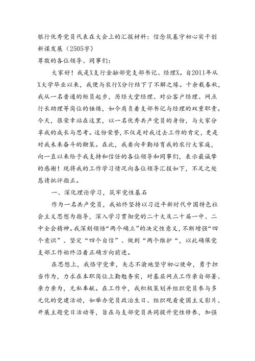 国企银行优秀党员代表在大会上的汇报材料：信念筑基守初心实干创新谋发展（2505字）.docx